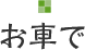 お車で