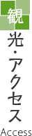 観光・アクセス