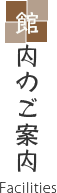 館内のご案内facilities