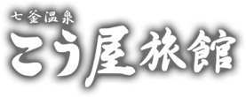 七釜温泉 こう屋旅館