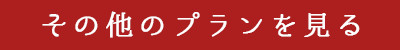 その他のプランを見る