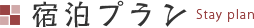 宿泊プラン