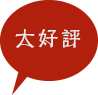 大好評