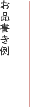 お品書き例