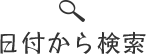 日付から検索