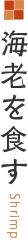海老を食す