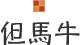 但馬牛