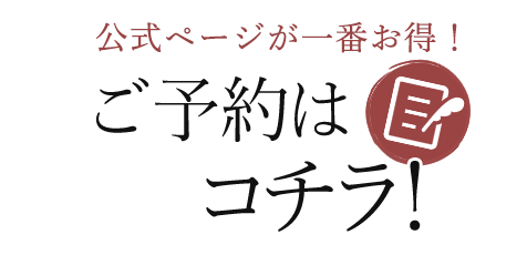 公式ページが一番お得！ご予約はコチラ！