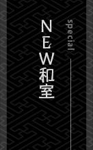 new和室special